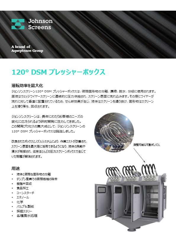 120° DSM プレッシャーボックス