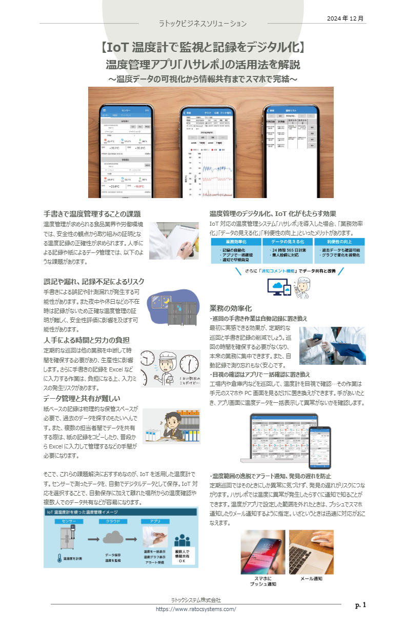 温度管理アプリ「ハサレポ」の活用法を解説