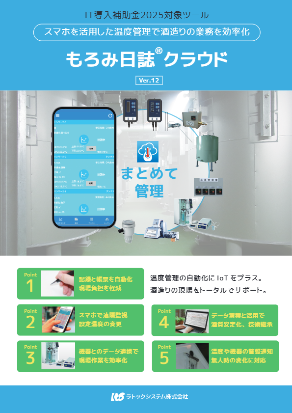 酒造品温モニタリングシステム「もろみ日誌クラウド」カタログ