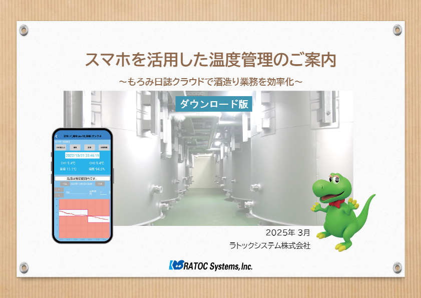 スマホを活用した温度管理のご案内