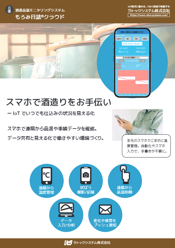 スマホで酒造りをお手伝い