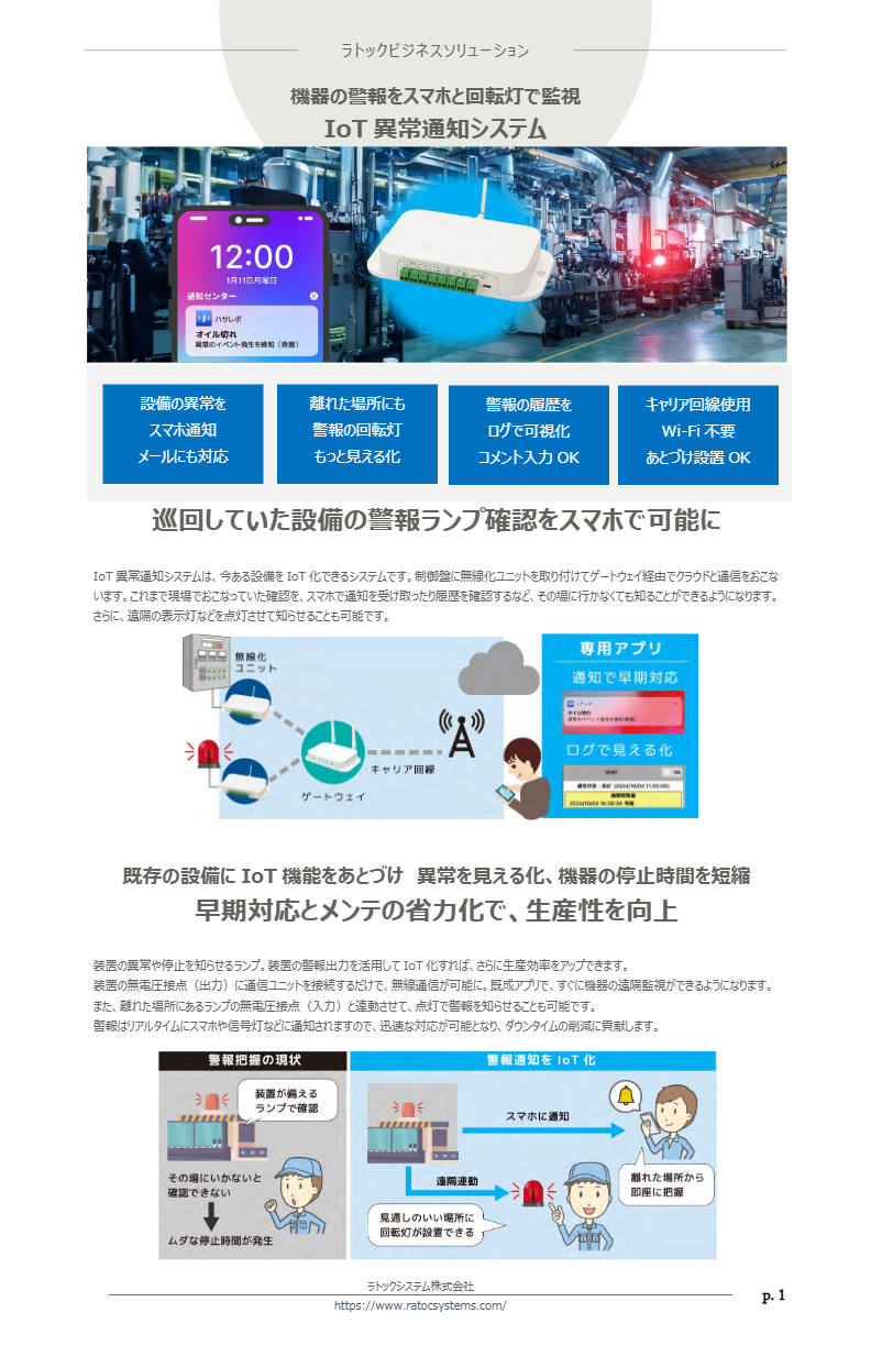 IoT異常通知システム製品情報