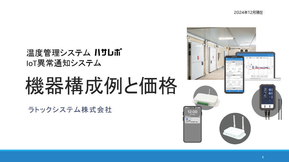 IoT異常通知システム機器構成例と価格