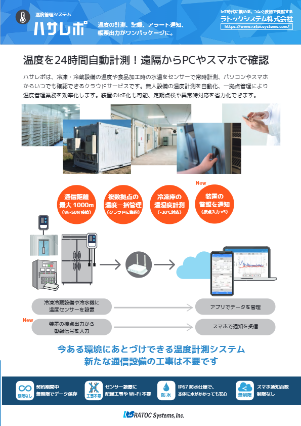 IoT温度管理システム「ハサレポ 」カタログ