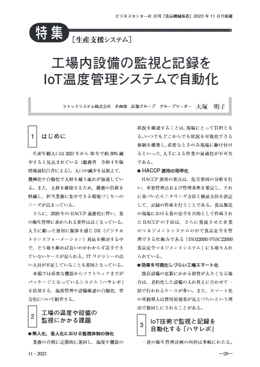 月刊誌「食品機械装置」掲載記事