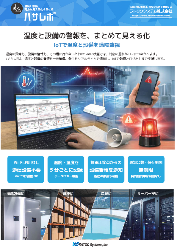 IoT温度管理システム「ハサレポ 」カタログ