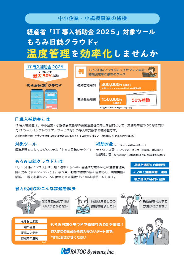 もろみ日誌クラウドIT導入補助金2025のご案内