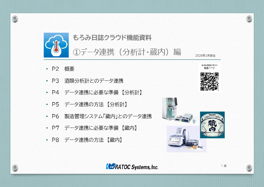 もろみ日誌クラウド機能資料①データ連携（分析計・蔵内）編