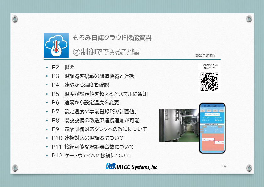 もろみ日誌クラウド機能資料②制御でできること編
