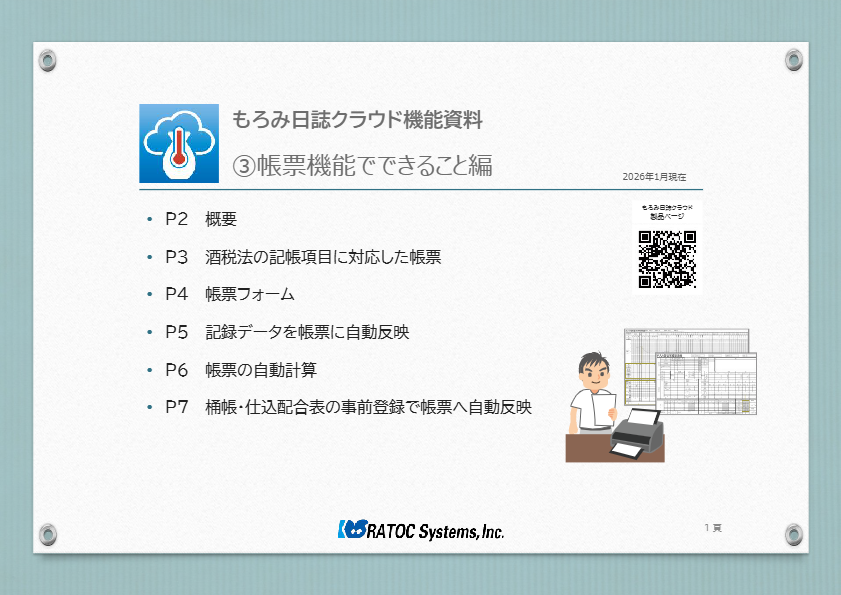 もろみ日誌クラウド機能資料③帳票機能でできること編