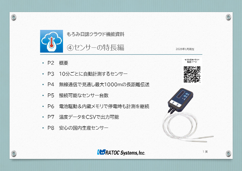 もろみ日誌クラウド機能資料④センサーの特長編