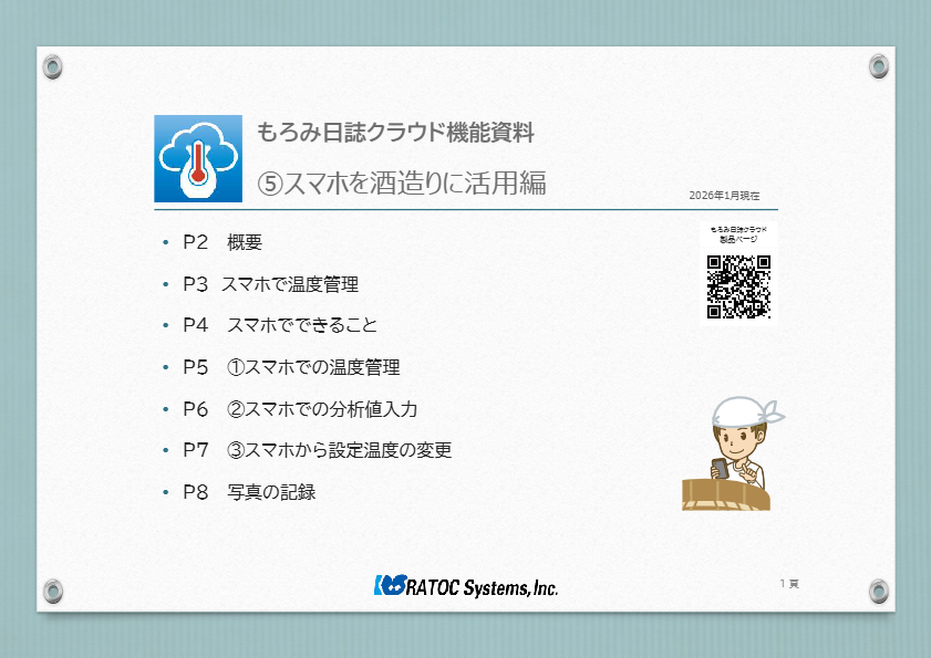 もろみ日誌クラウド機能資料⑤スマホを酒造りに活用編