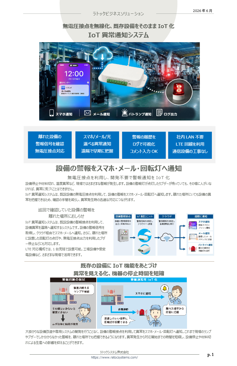 IoT異常通知システム製品情報