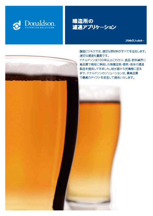 カタログ（醸造所の濾過アプリケーション（プロセスフィルター））