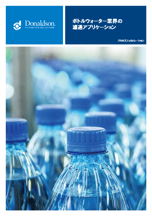 カタログ（ボトルウォーター業界の濾過アプリケーション（プロセスフィルター））