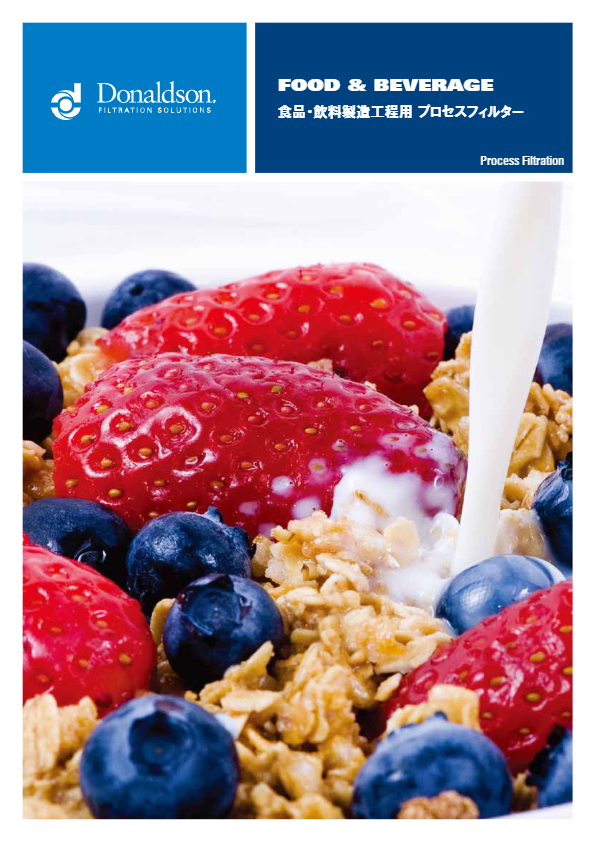 カタログ（食品・飲料製造工程用プロセスフィルター）
