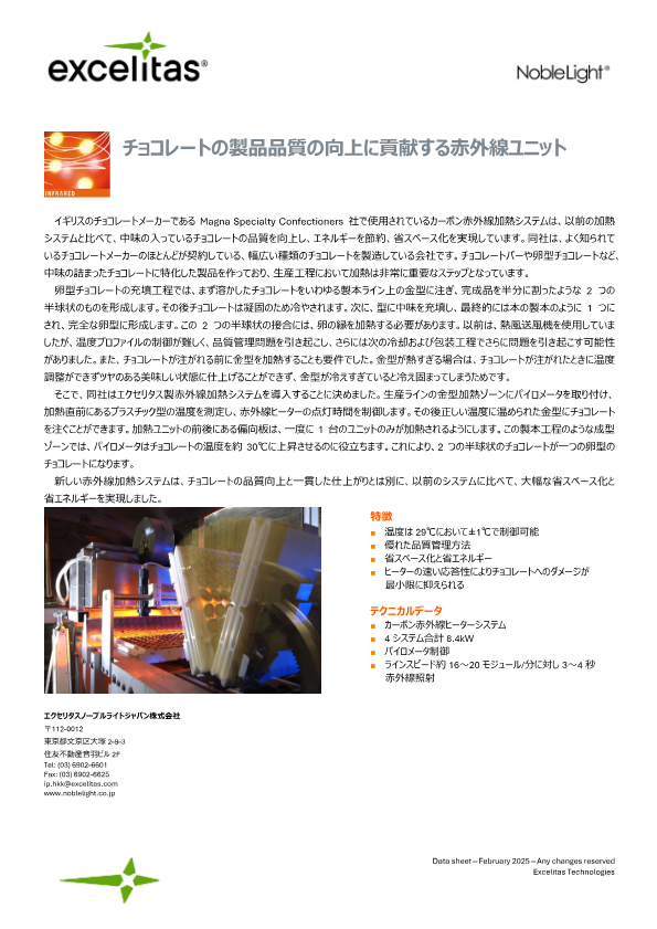 チョコレートの製品品質の向上に貢献する赤外線ユニット