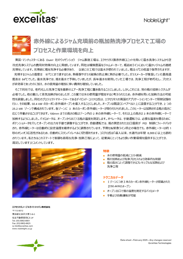 赤外線によるジャム充填前の瓶加熱洗浄プロセスで工場のプロセスと作業環境を向上