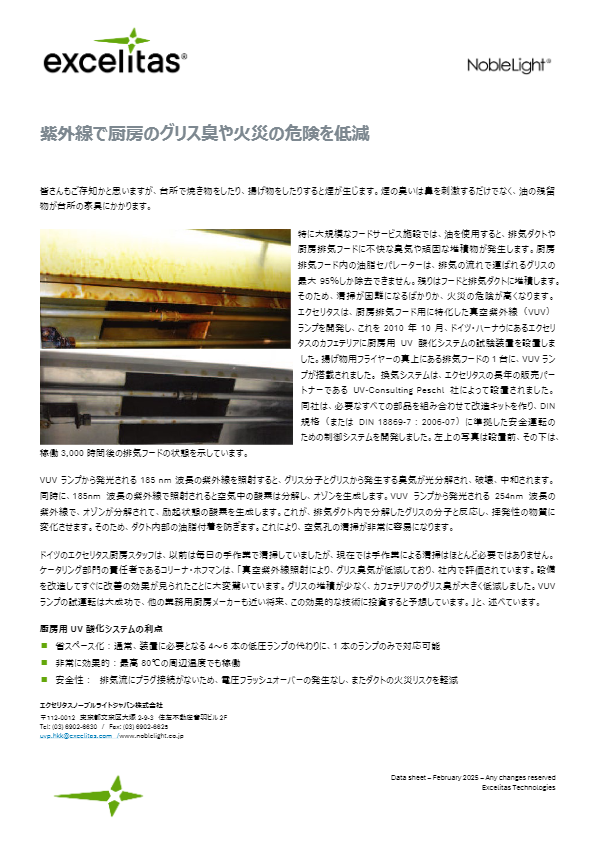 カフェテリアにおける厨房排気フードのUV酸化