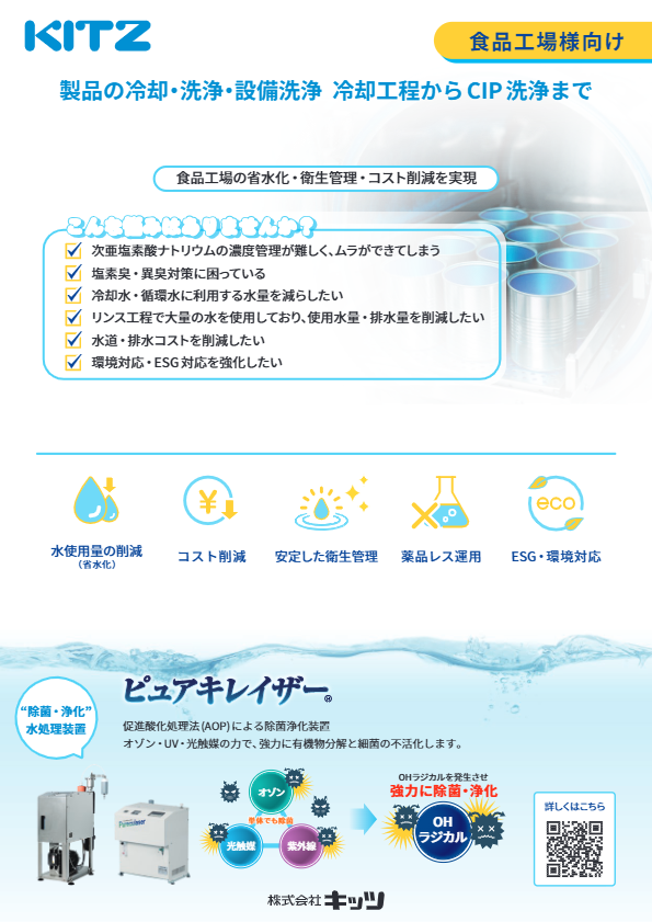 食品工場様向け【洗浄・冷却ソリューション】