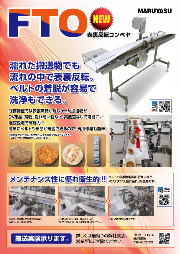 表裏反転コンベヤ　FTO　リーフレット