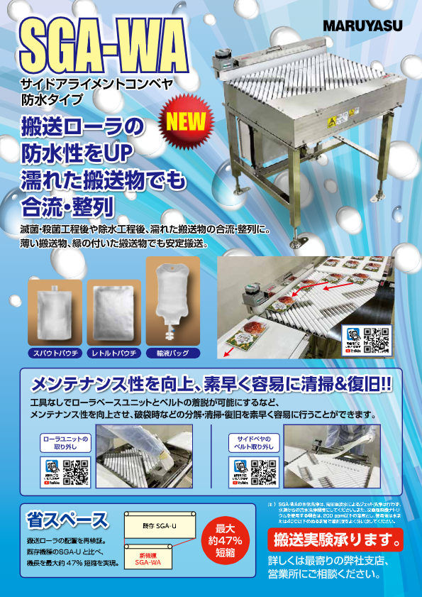 幅寄せ整列ローラコンベヤ　SGA-WA　リーフレット