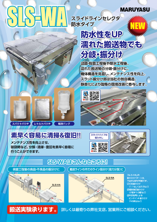 スライド式振分コンベヤ防水タイプ　SLS-WA　リーフレット