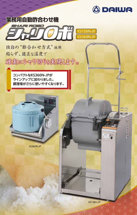 カタログ(業務用自動酢合わせ機シャリロボ)