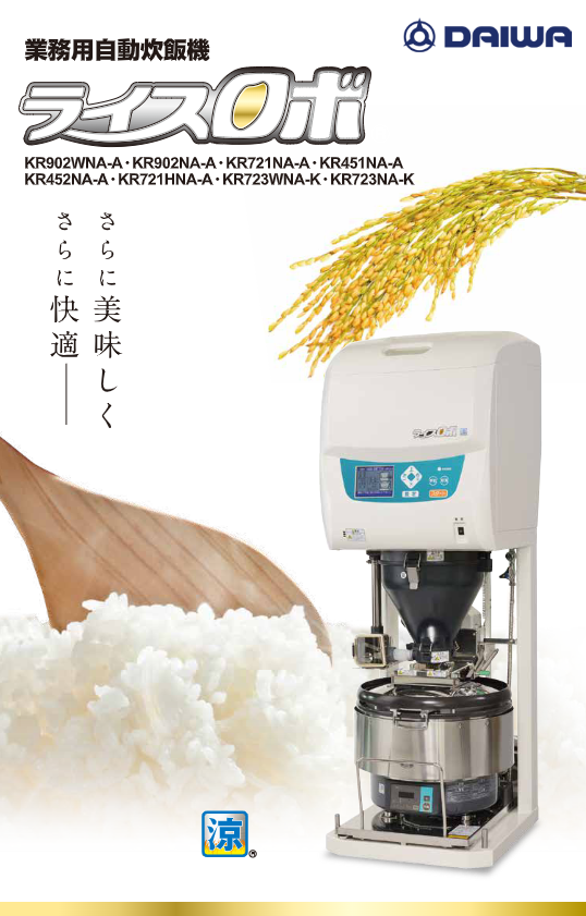 カタログ(業務用自動炊飯器ライスロボ)