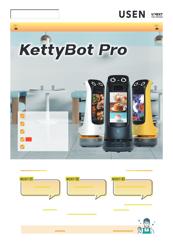 カタログ（配膳ロボット『KettyBot_Pro』）