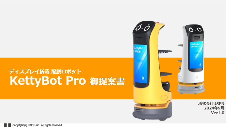 ご提案書（配膳ロボット『KettyBot_Pro』ご提案書）