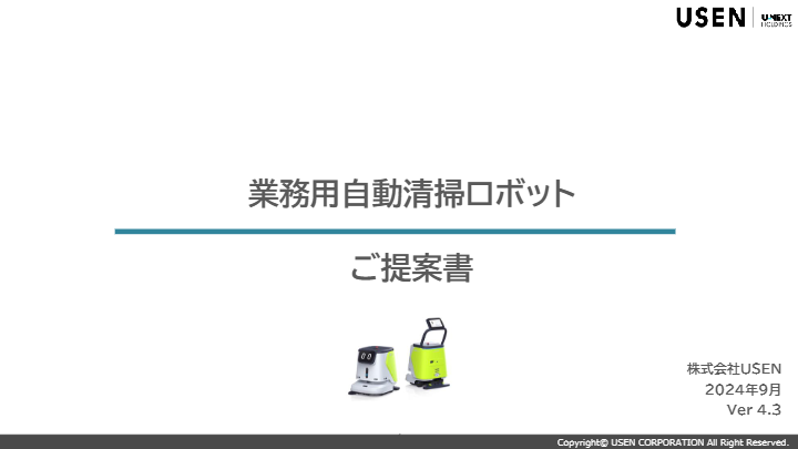 ご提案書（業務用自動清掃ロボットご提案書）