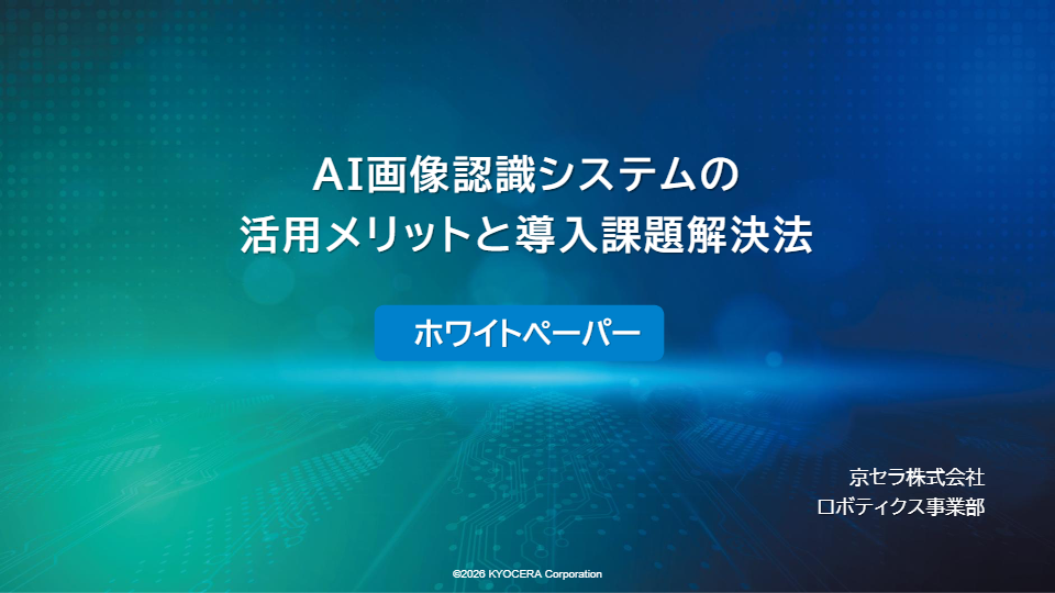 AI画像認識システムの活用ホワイトペーパー