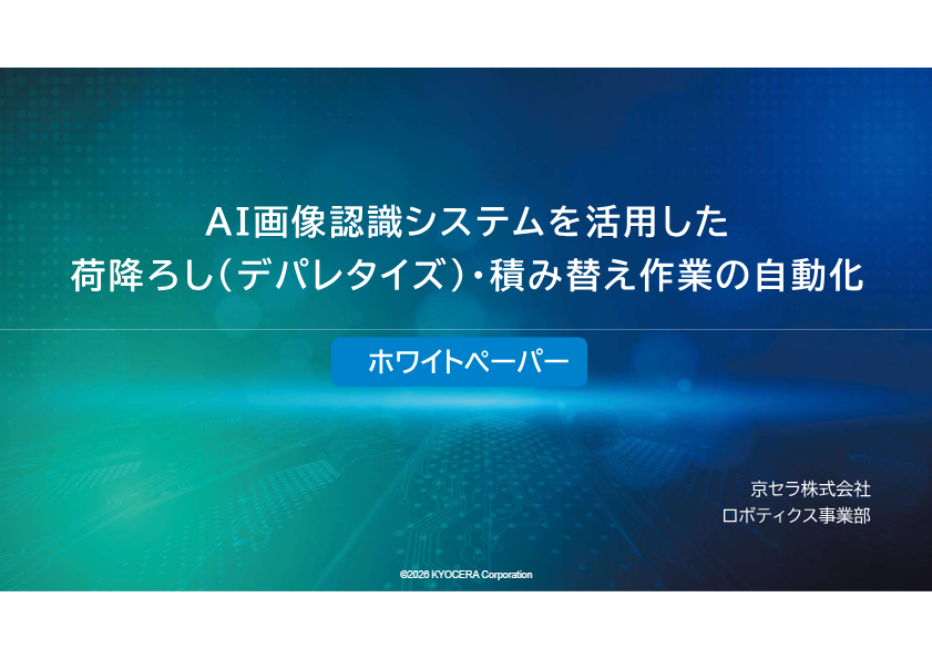 AI画像認識システムを活用した荷降ろし・積み替え自動化ホワイトペーパー