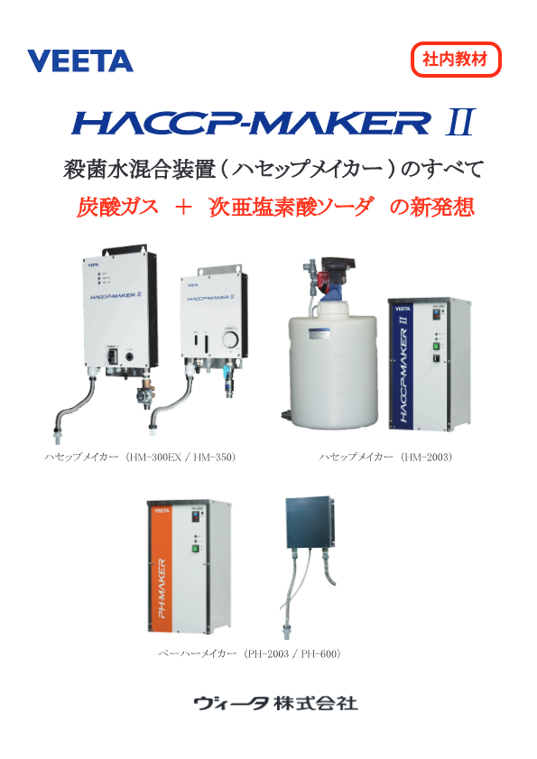 ハセップメイカー総合カタログ