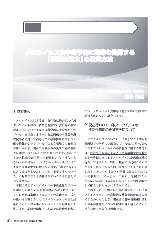 ハセップメイカー水ノロウィルス対策活用事例文献