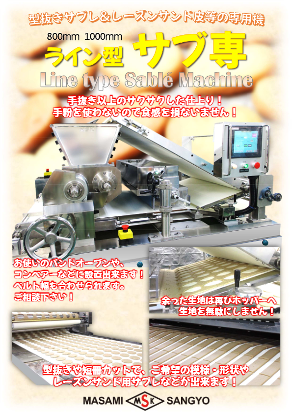 カタログ( ライン型サブレ専用機)