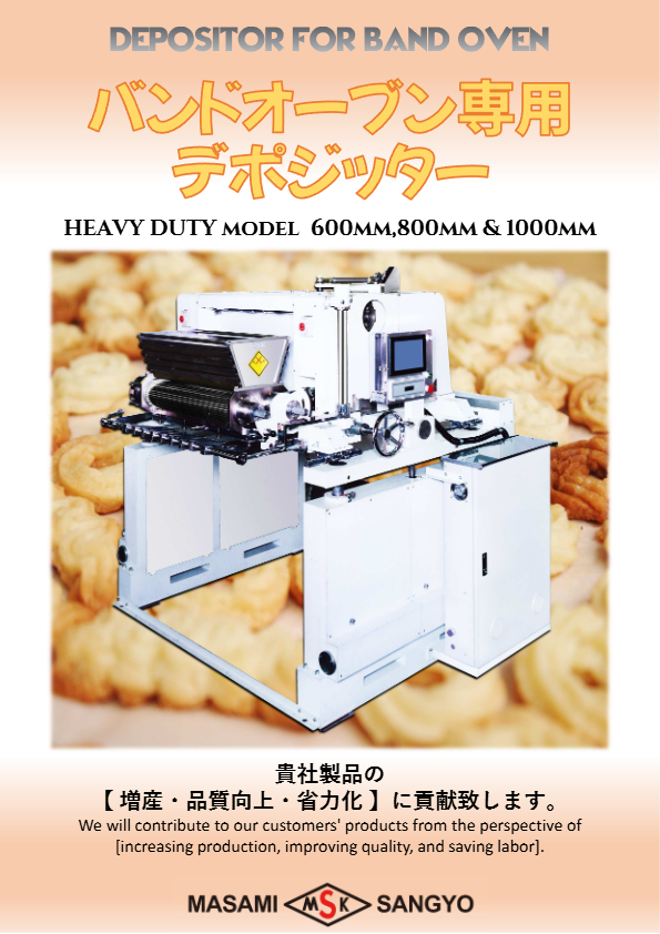 カタログ(  バンドオーブン用デポジッター)