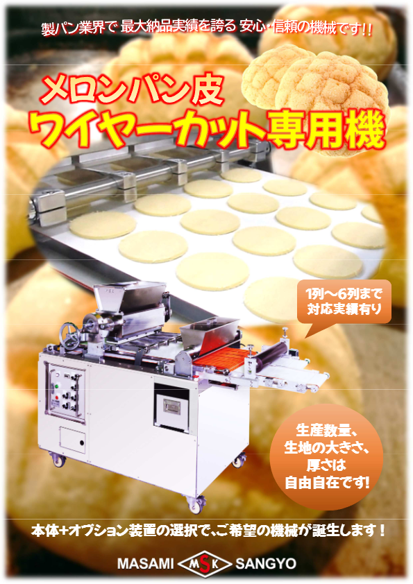 カタログ(  メロンパン皮ワイヤーカット機)