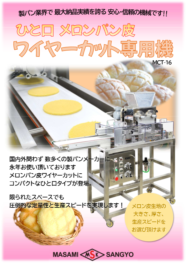カタログ( ひと口メロンパン皮のワイヤーカット機）