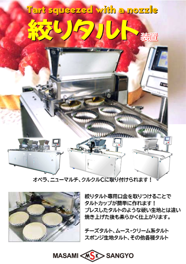 カタログ( 絞りタルト）