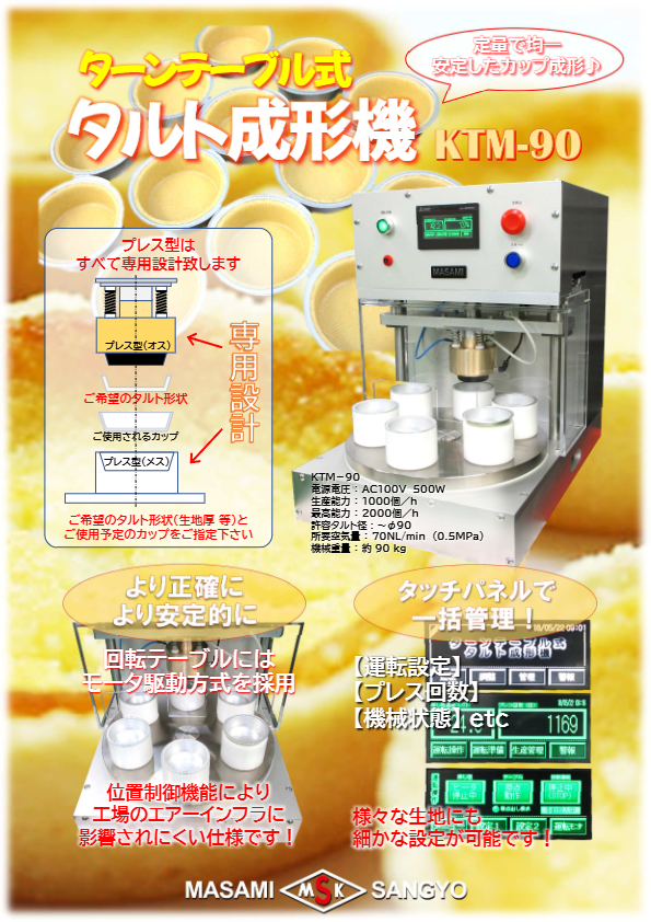 カタログ( ターンテーブル式タルト成形機）