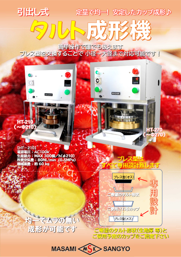カタログ(引出し式タルト成形機）
