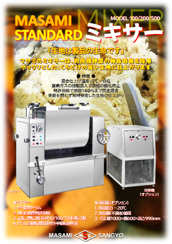 カタログ(冷却機付スタンダードミキサー）