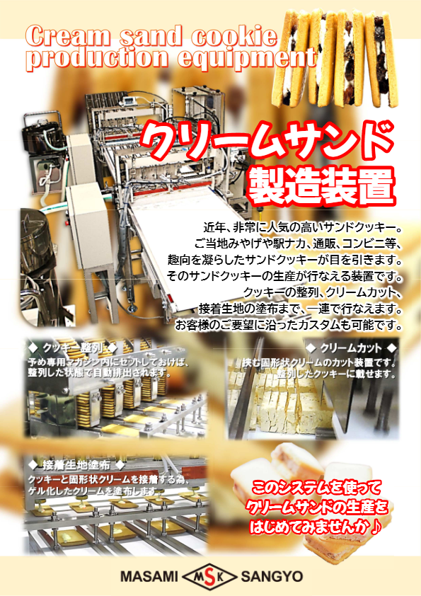 カタログ(クリームサンド製造装置）