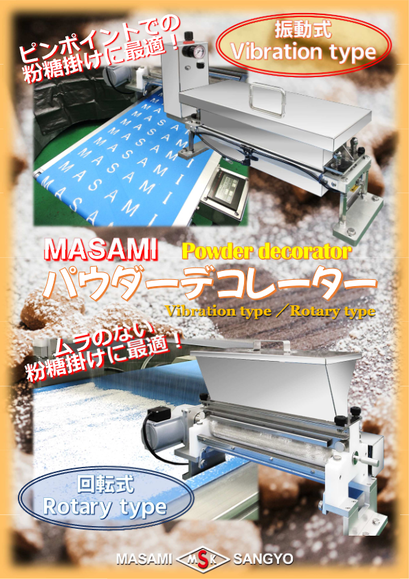 カタログ(パウダーデコレーター）