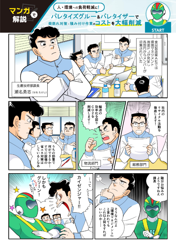 【マンガ資料】ストレッチフィルムをやめて、荷崩れ防止・積み付け作業のコストを大幅削減しませんか？