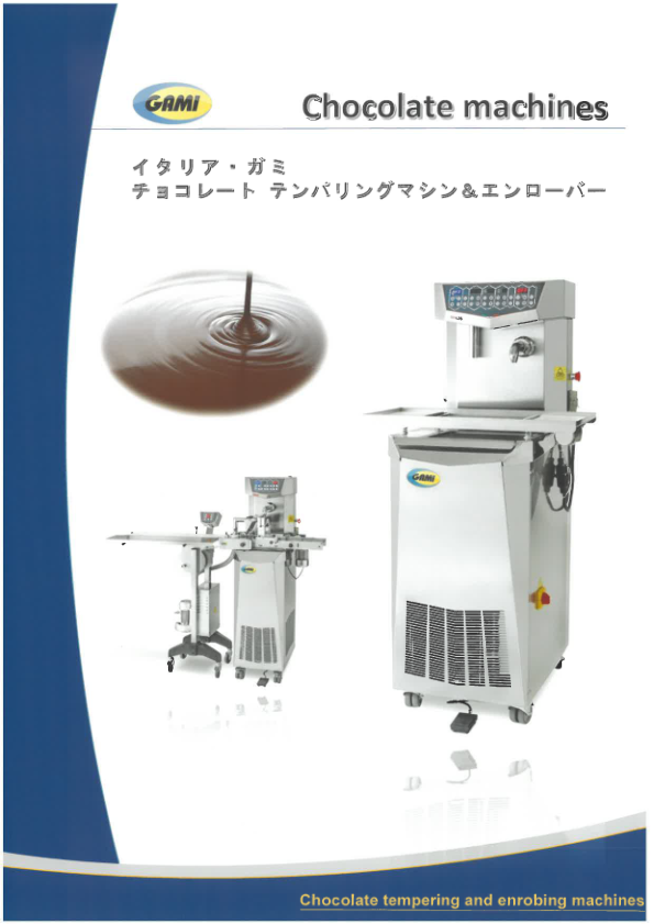 カタログ（チョコレート テンパリングマシン＆エンローバー）