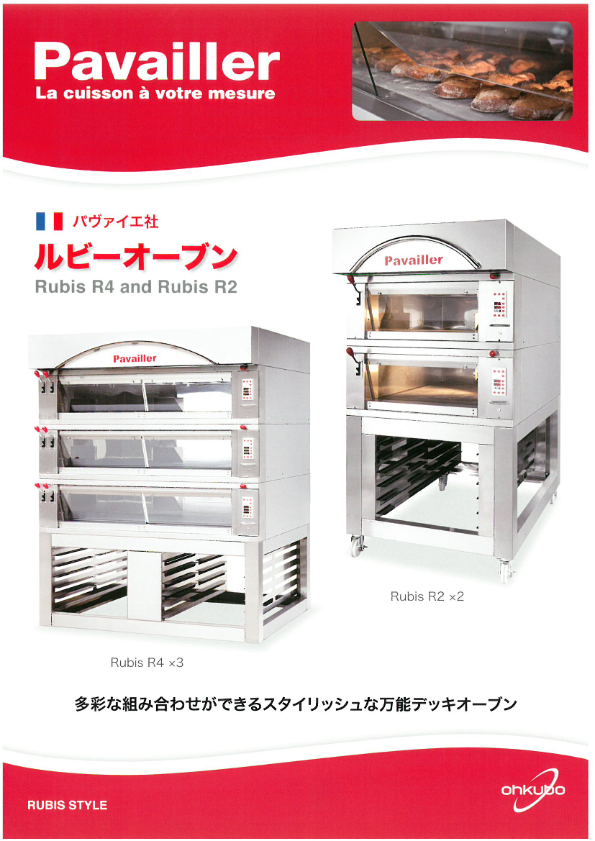 カタログ（ルビーオーブン）