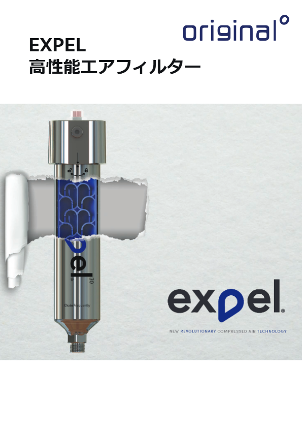 カタログ（EXPEL高性能エアフィルター）